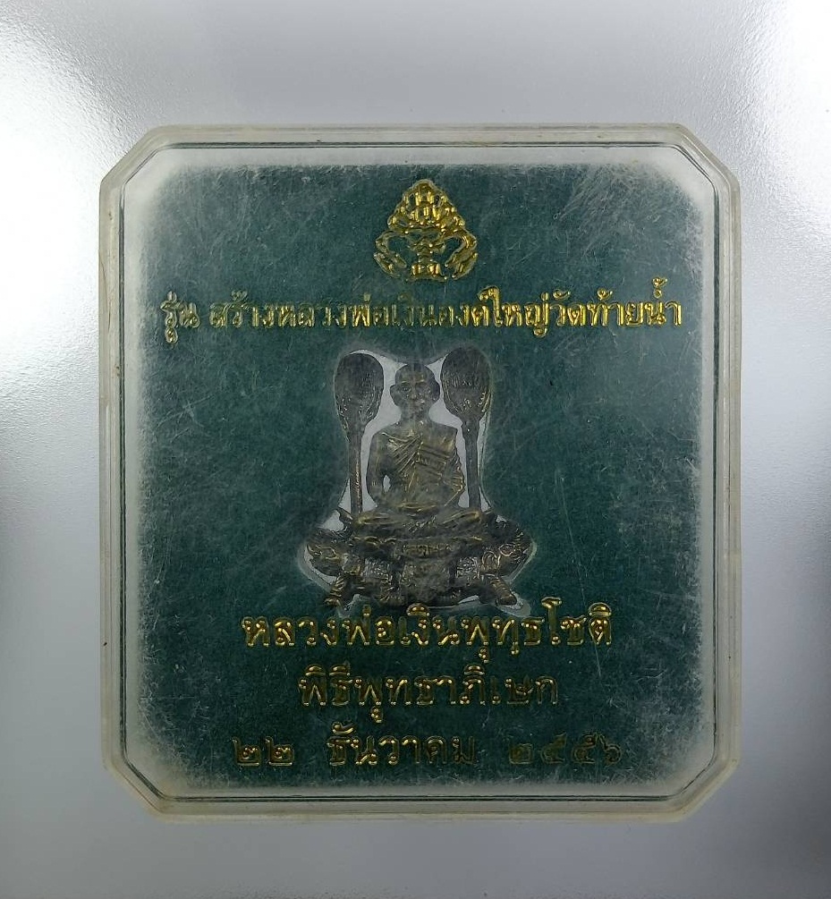 ก861 รูปหล่อ หลวงพ่อเงิน บางคลาน นั่งช้าง วัดท้ายน้ำ จ.พิจิตร ปี2556