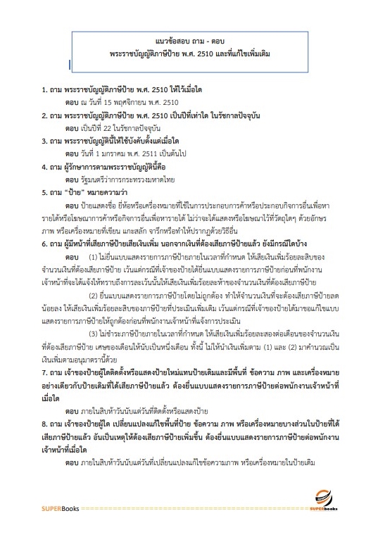 แนวข้อสอบ นักวิชาการจัดเก็บรายได้ปฏิบัติการ สำนักงานเทศบาลนครสกลนคร