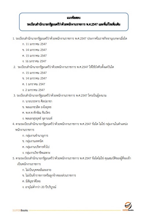 แนวข้อสอบ นักวิเคราะห์นโยบายและแผน กรมส่งเสริมและพัฒนาคุณภาพชีวิตคนพิการ