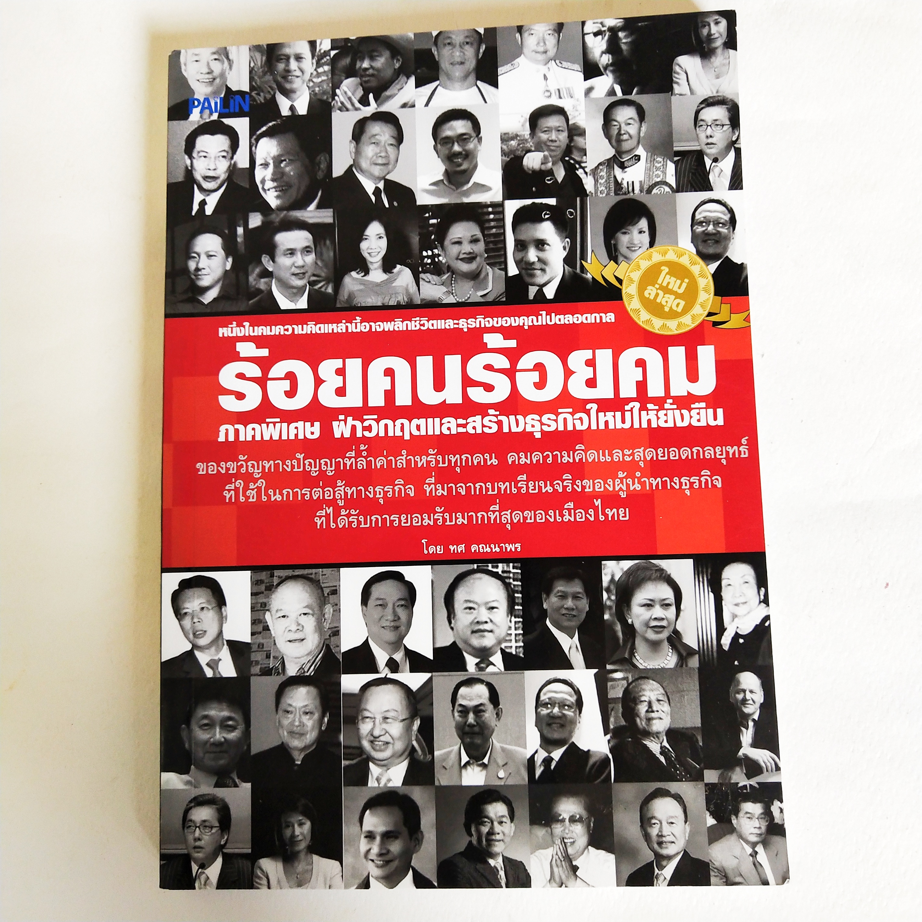 หนังสือธุรกิจสภาพดี ร้อยคนร้อยคม ภาคพิเศษ ฝ่าวิกฤติและสร้างธุรกิจใหม่ให้ยั่งยืน, หนึ่งในคมความคิดเหล่านี้ อาจพลิกชีวิตและธุรกิจของคุณไปตลอดกาล ของขวัญทางปัญญา ที่ล้ำค่าสำหรับทุกคน คมความคิดและสุดยอดกลยุทธ์ ที่ใช้ในการต่อสู้ทางธุรกิจ ที่มาจากบทเรียนจริง ขอ
