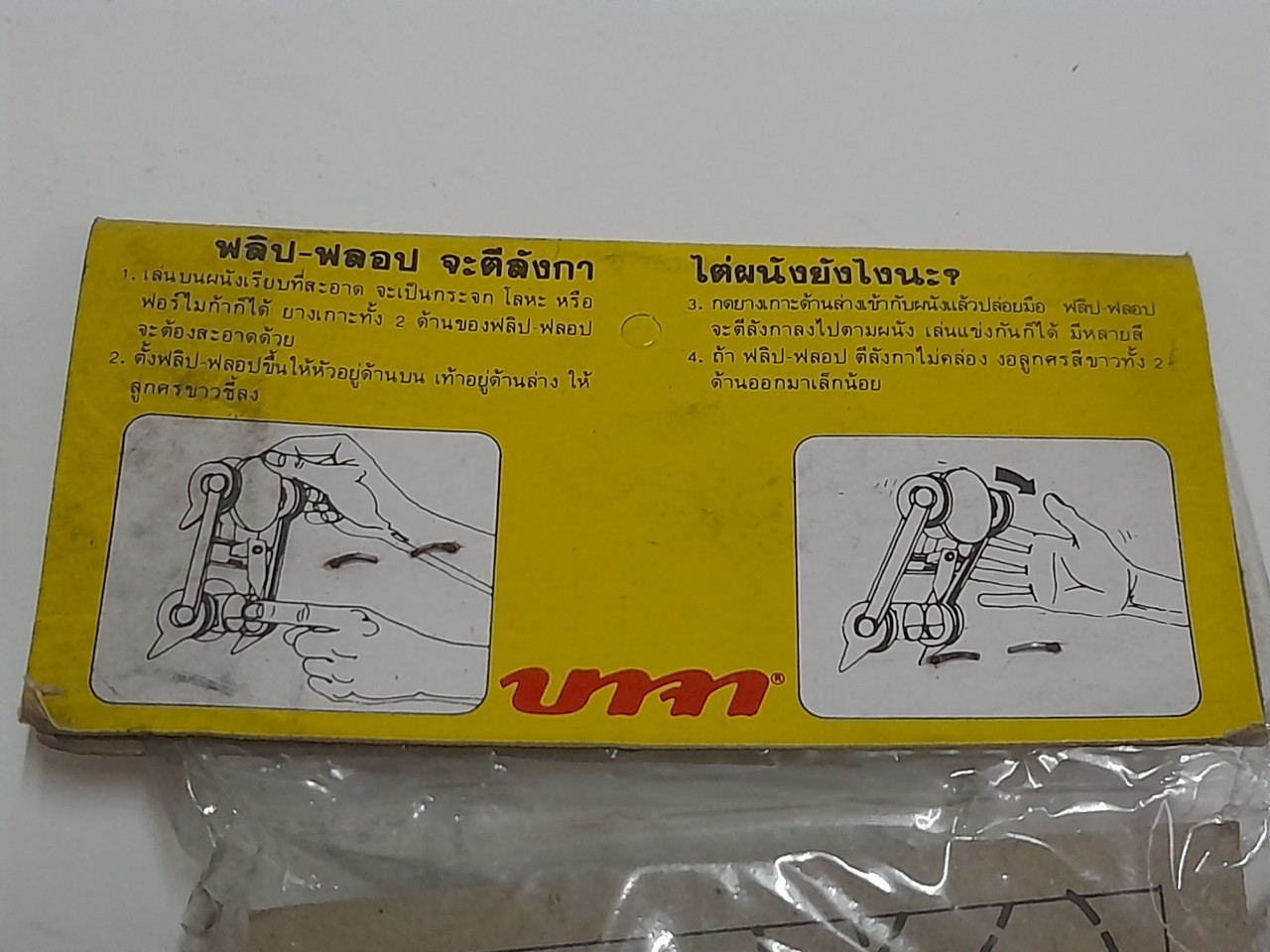 มีหลายภาพ ฟลิบฟลอบ ของเล่นแถมจากรองเท้าบาจา ของเล่นเก่า