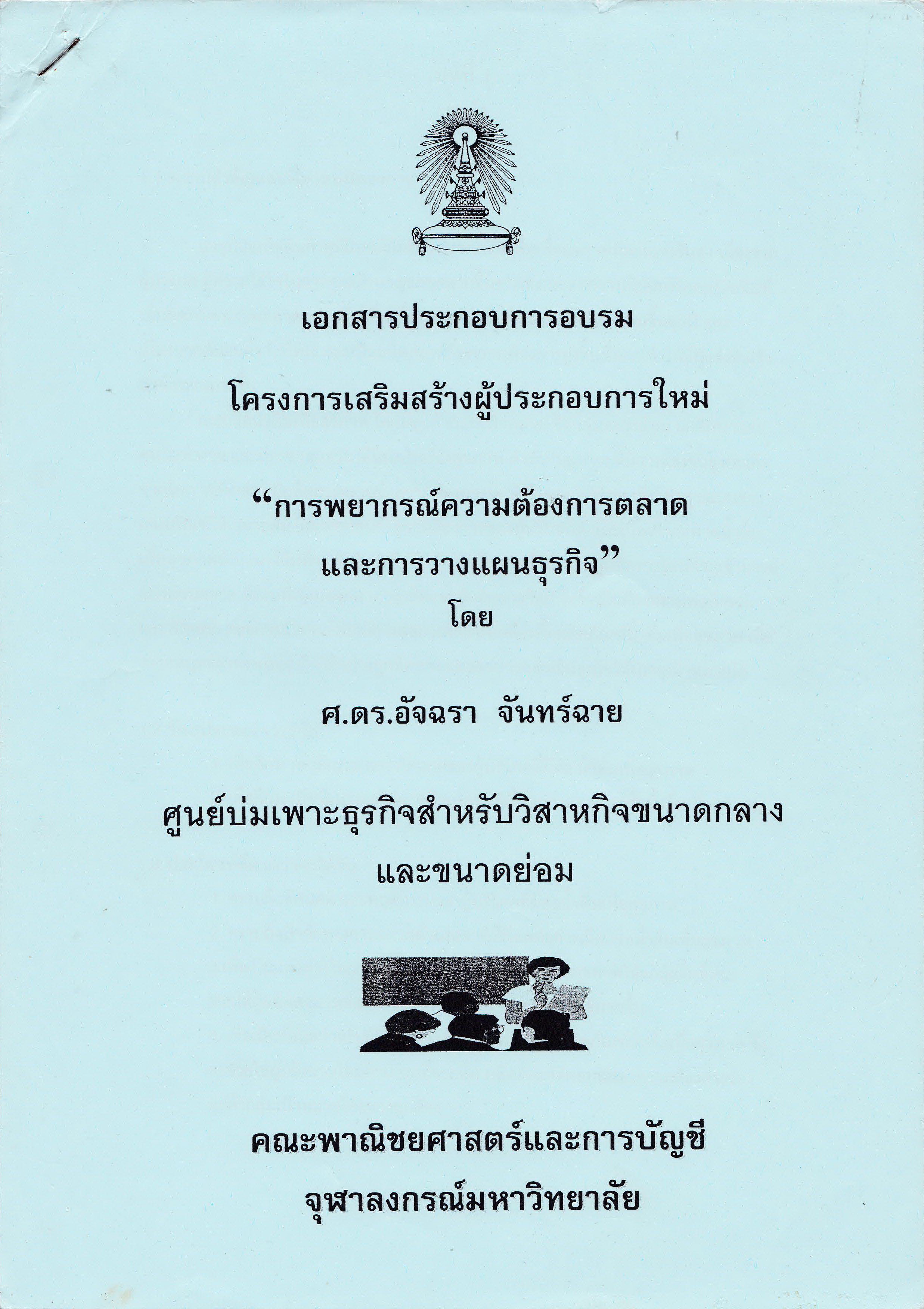์ขายชุดการศึกษา โครงการผู้ประกอบการใหม่ จากจุฬาลงกรณ์มหาวิทยาลัย "New Entrepreneur Program@ CU"