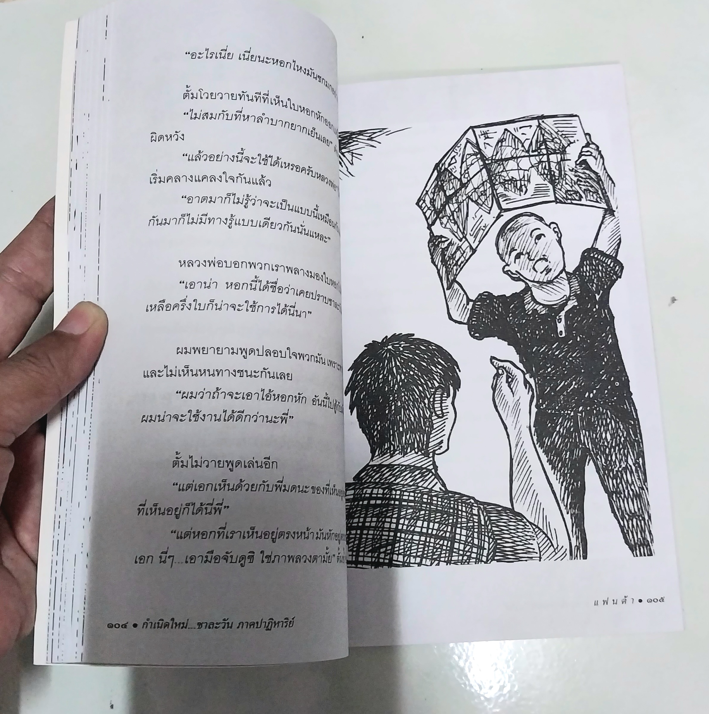 หนังสือใหม่ วรรณกรรมสำหรับเด็ก "กำเนิดใหม่ชาละวัน ภาคปาฏิหารย์ "- ตำนานที่มีผู้กล่าวถึง สืบทอดมาช้านานกับการต่อสู้ของสองบุรุษที่ไม่เป็นสองรองใคร...พบกับการผจญภัยของเด็กๆกับเรื่องราวของเศษเสี้ยวตำนานที่น่าสะพรึงกลัว โดย แฟนต้า สำเนา