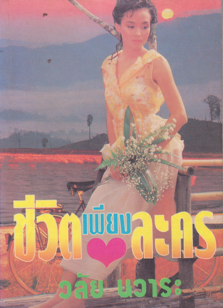 ขายหนังสือนิยาย "ชีวิตเพียงละคร เล่ม 2"โดย วลัย นวาระ หนังสือเก่า สภาพดี จัดพิมพ์เมื่อปี 2540