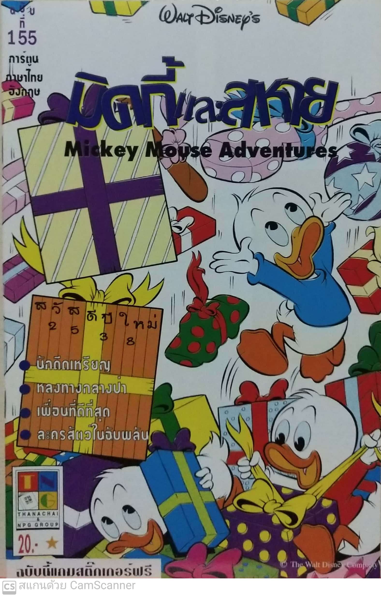 หนังสือการ์ตูนเก่าจากดิสนีย์ มิกกี้และสหาย ฉบับที่ 155 การ์ตูนภาษาไทยอังกฤษ Mickey Mouse สวัสดีปีใหม่ 2538 ** ไม่มีของแถม ธนชัย npg กรุ๊ป