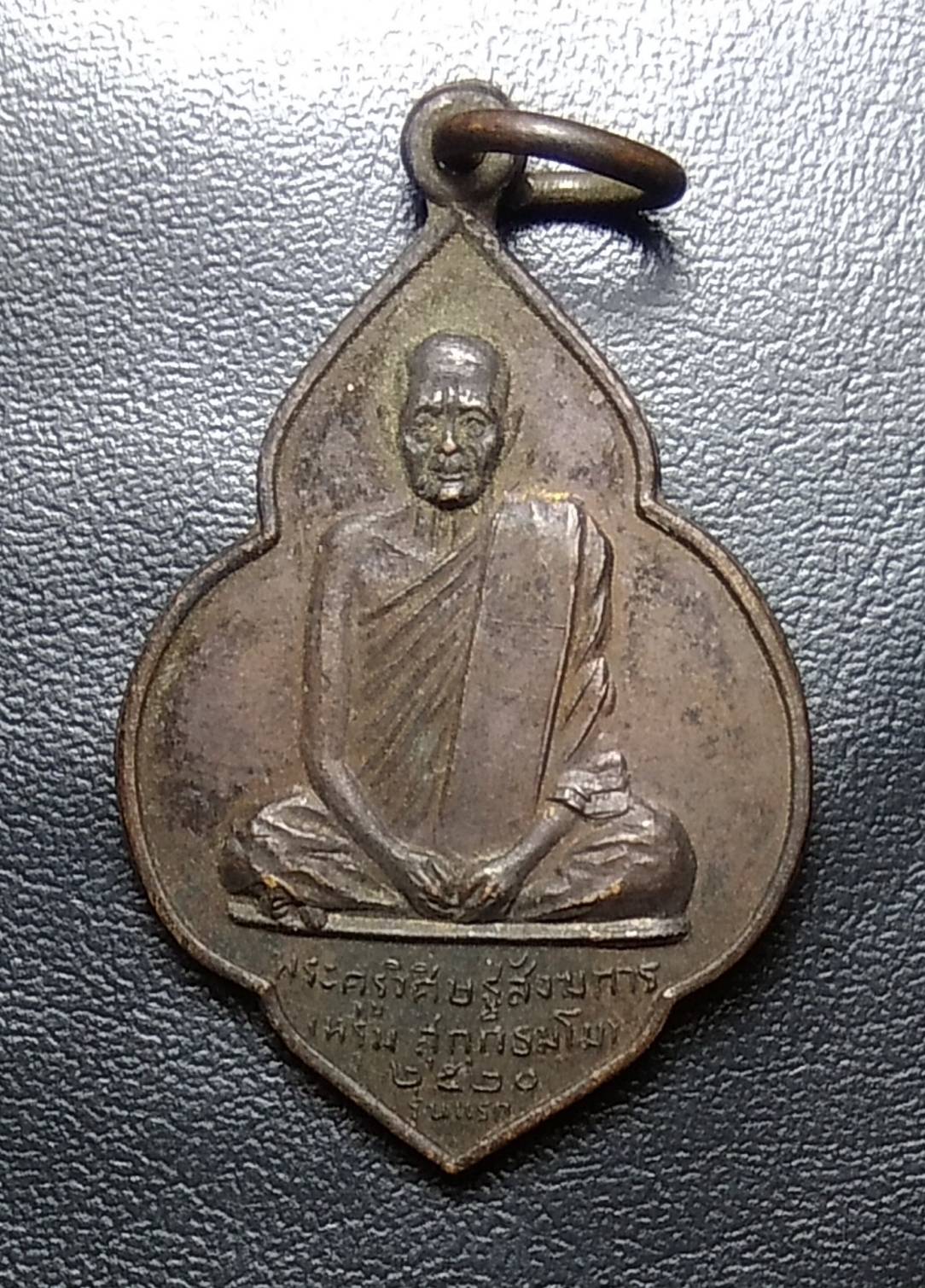 A1090 หลวงพ่อหรุ่ม วัดบางจักร จ.อ่างทอง ปี2520