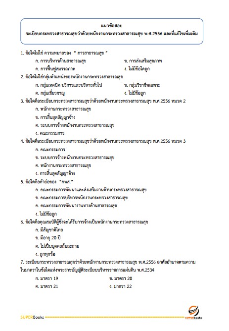 แนวข้อสอบ นักวิชาการเวชสถิติปฏิบัติการ มหาวิทยาลัยมหาสารคาม