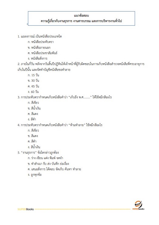 แนวข้อสอบ เจ้าหน้าที่ธุรการ กรมคุมประพฤติ