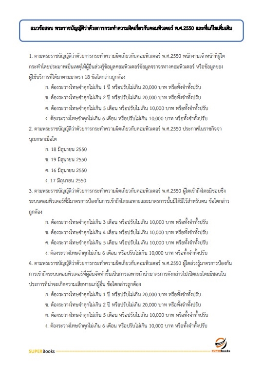 แนวข้อสอบ นักวิชาการคอมพิวเตอร์ สำนักงานทรัพยากรน้ำแห่งชาติ