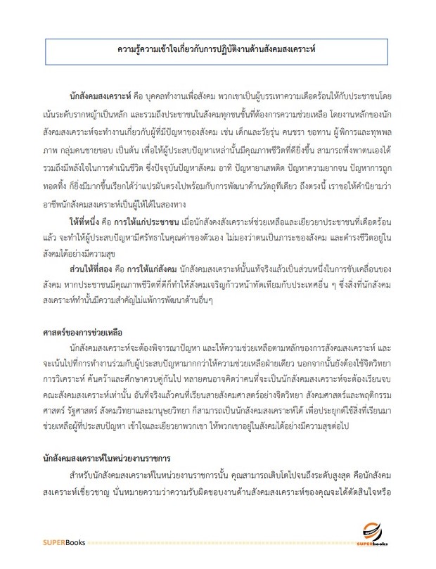 แนวข้อสอบ นักสังคมสงเคราะห์ปฏิบัติการ กรมพัฒนาสังคมและสวัสดิการ