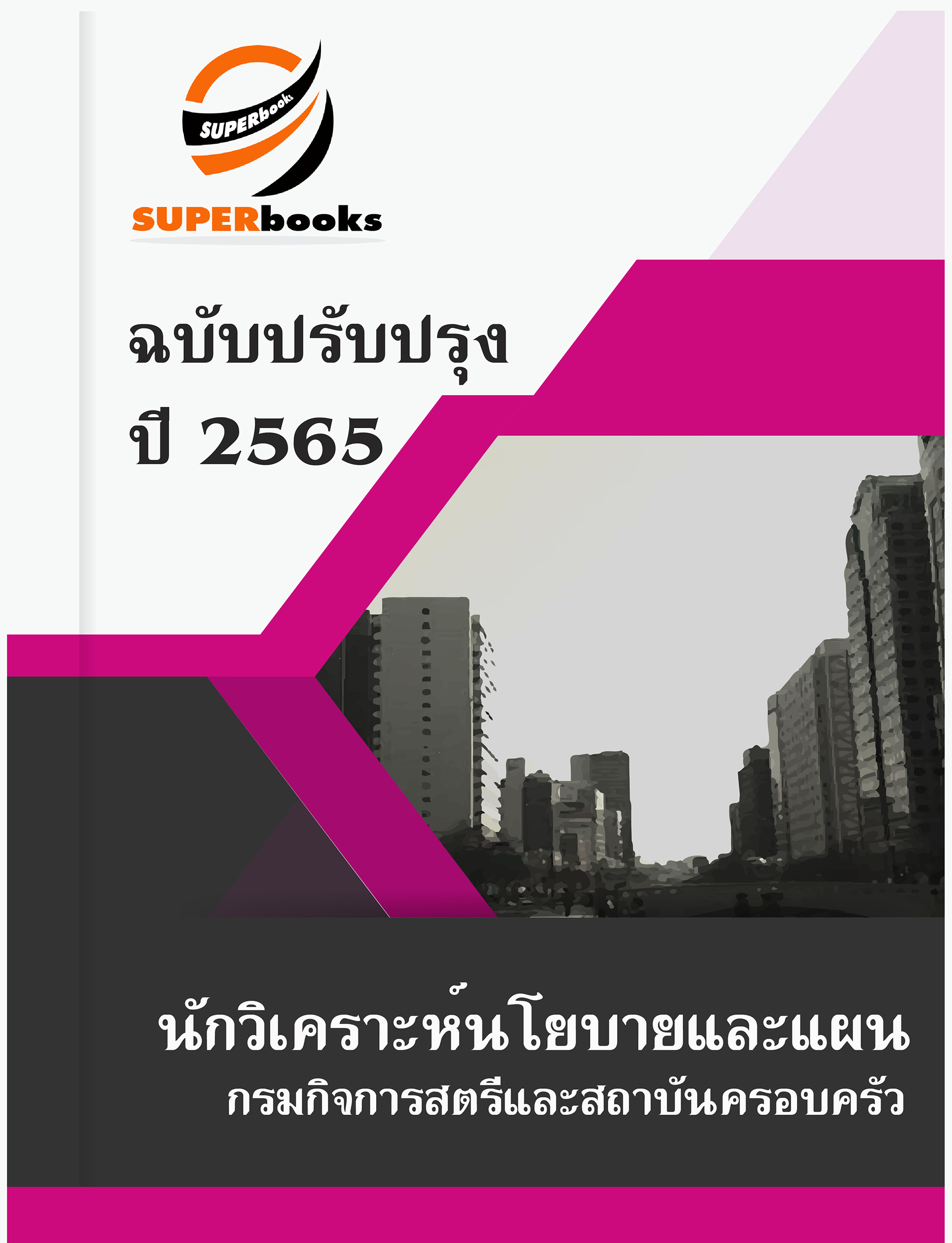 แนวข้อสอบ นักวิเคราะห์นโยบายและแผน กรมกิจการสตรีและสถาบันครอบครัว