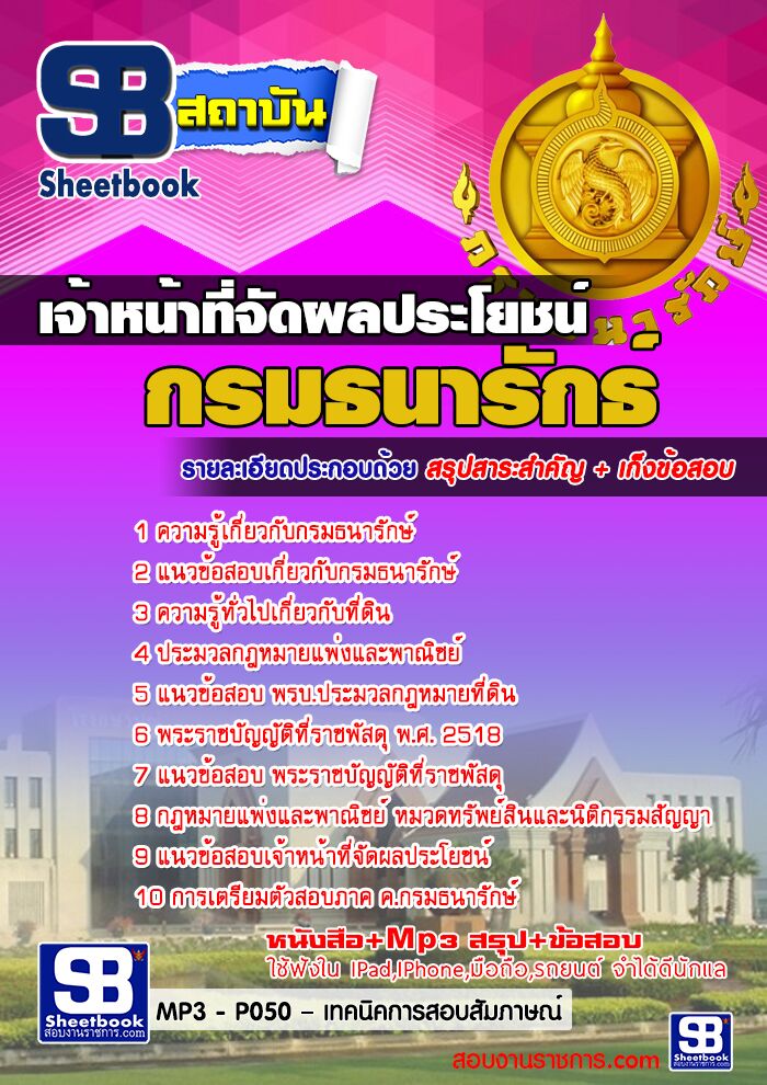 แนวข้อสอบเจ้าหน้าที่จัดผลประโยชน์ กรมธนารักษ์ อัพเดทใหม่ล่าสุดทุกปี [[PDF]]