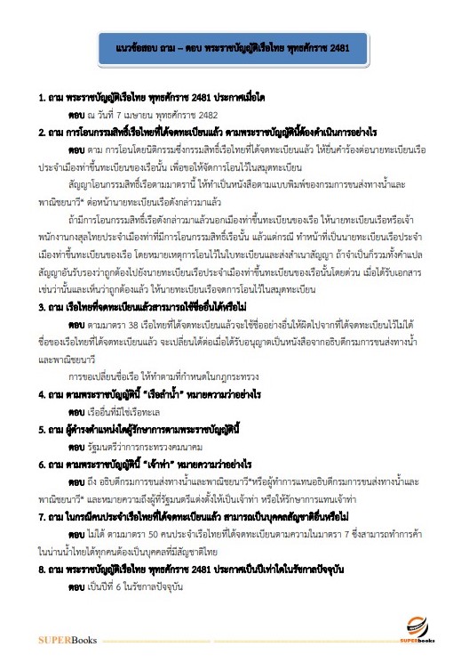 แนวข้อสอบ เจ้าพนักงานขนส่ง กรมเจ้าท่า