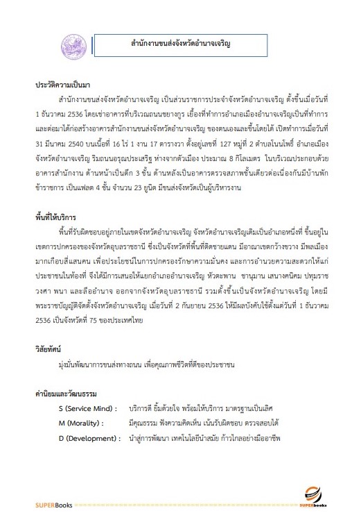 แนวข้อสอบ เจ้าหน้าที่บันทึกข้อมูล สำนักงานขนส่งจังหวัดอำนาจเจริญ