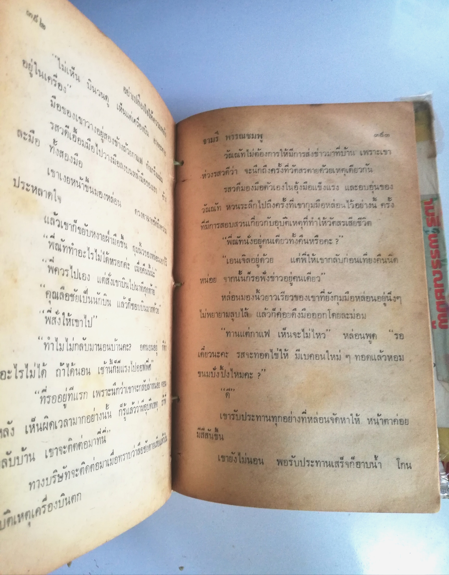 หนังสือนิยายเก่าปี2526, "อย่าเปลืองหัวใจให้ความหลัง" เล่ม1 จบในเล่ม โดย จามรี พรรณชมพู ***ห่อปกใหม่ มีตำหนิทั้งเล่มตามภาพ