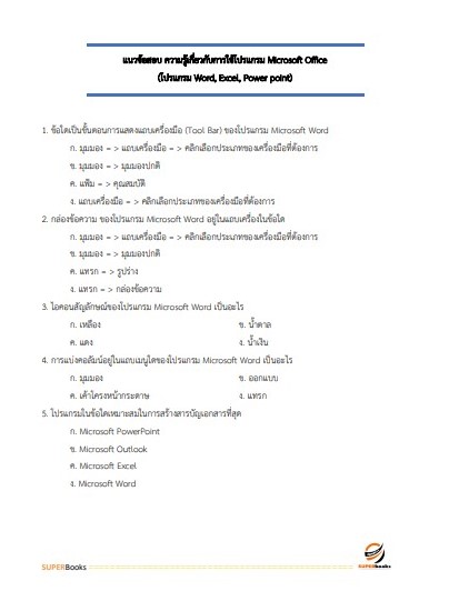 แนวข้อสอบ เจ้าพนักงานธุรการปฏิบัติงาน กรมคุมประพฤติ