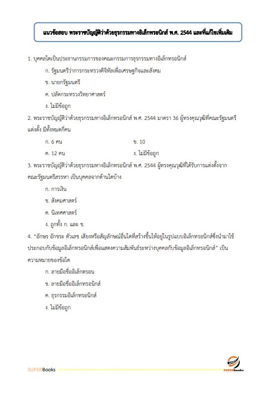 แนวข้อสอบ นักวิชาการคอมพิวเตอร์ โรงพยาบาลเสนา