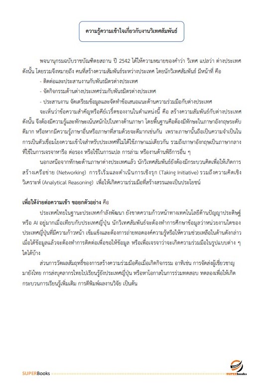 แนวข้อสอบ นักวิเทศสัมพันธ์ สำนักงานจังหวัดจันทบุรี