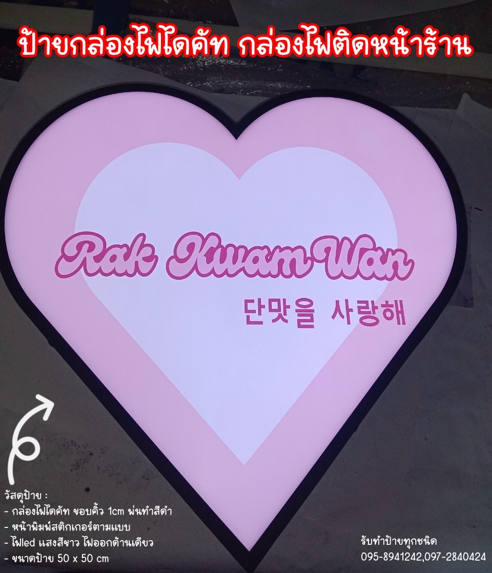 ป้ายกล่องไฟไดคัท กล่องไฟไดคัทหน้าเรียบรูปหัวใจ ขนาด 50x50cm
