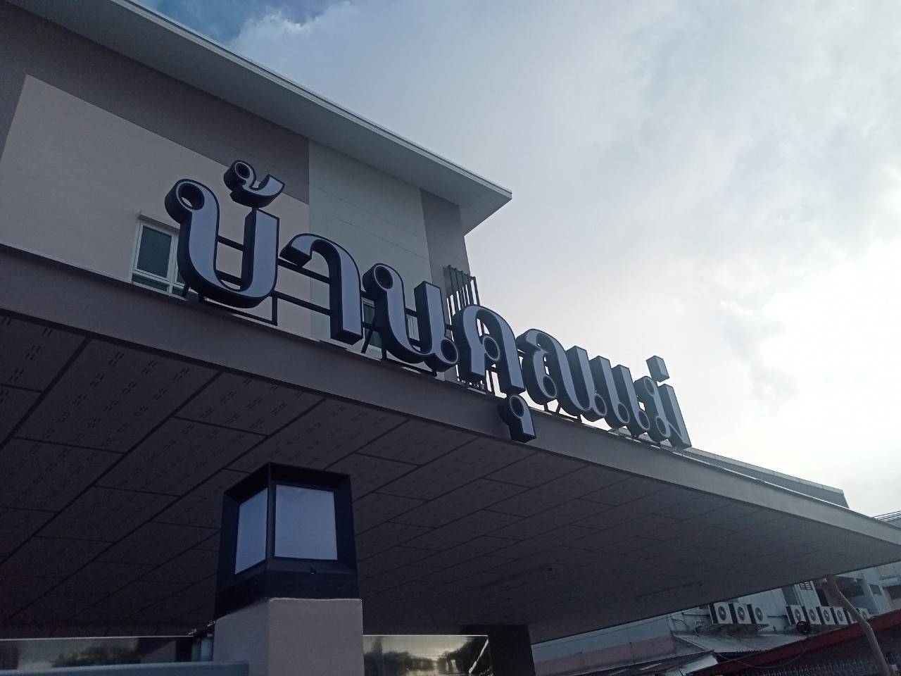 งานติดตั้งป้ายอักษรไฟออกหน้า ระบบไฟโซล่าเซลล์ “บ้านคุณแม่”