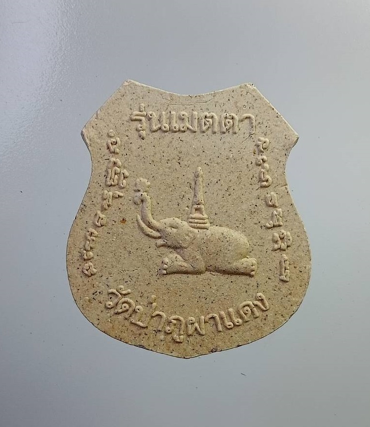 ผ2796 พระผง หลวงปู่ลี วัดป่าภูผาแดง จ.อุดรธานี รุ่นเมตตา