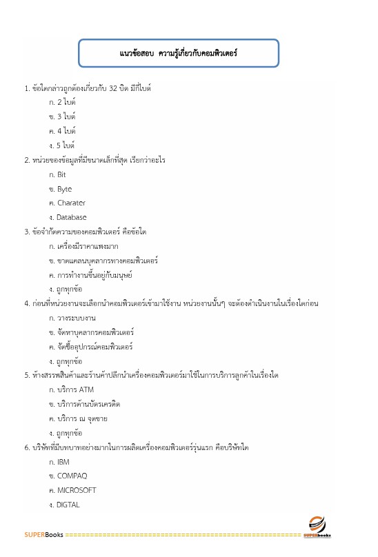 แนวข้อสอบ เจ้าพนักงานธุรการปฏิบัติงาน กรมปศุสัตว์