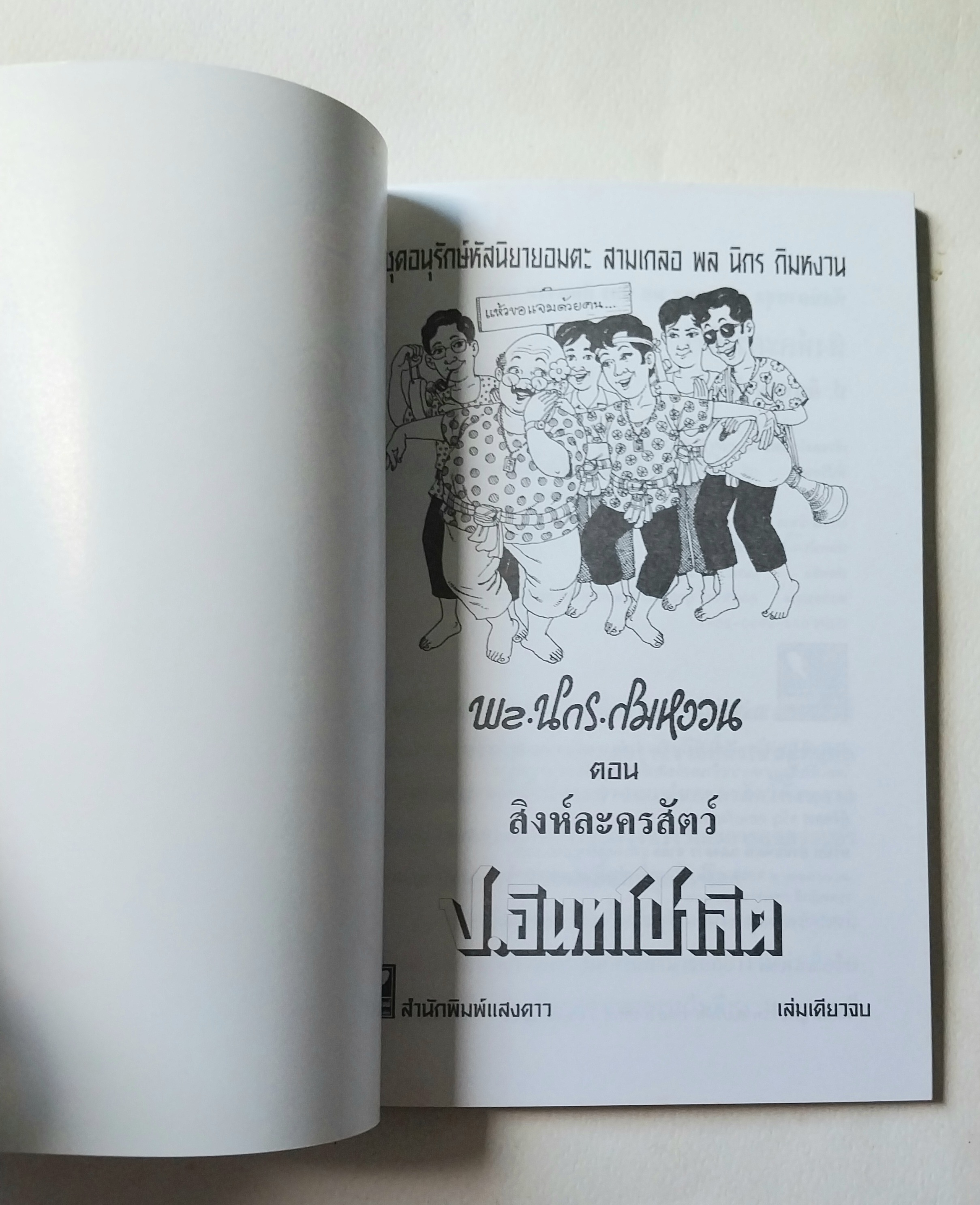 หนังสือหัสนิยายเก่า "สามเกลอ 3เกลอ พล นิกร กิมหงวน ตอน สิงห์ละครสัตว์ " โดย ป.อินทรปาลิต