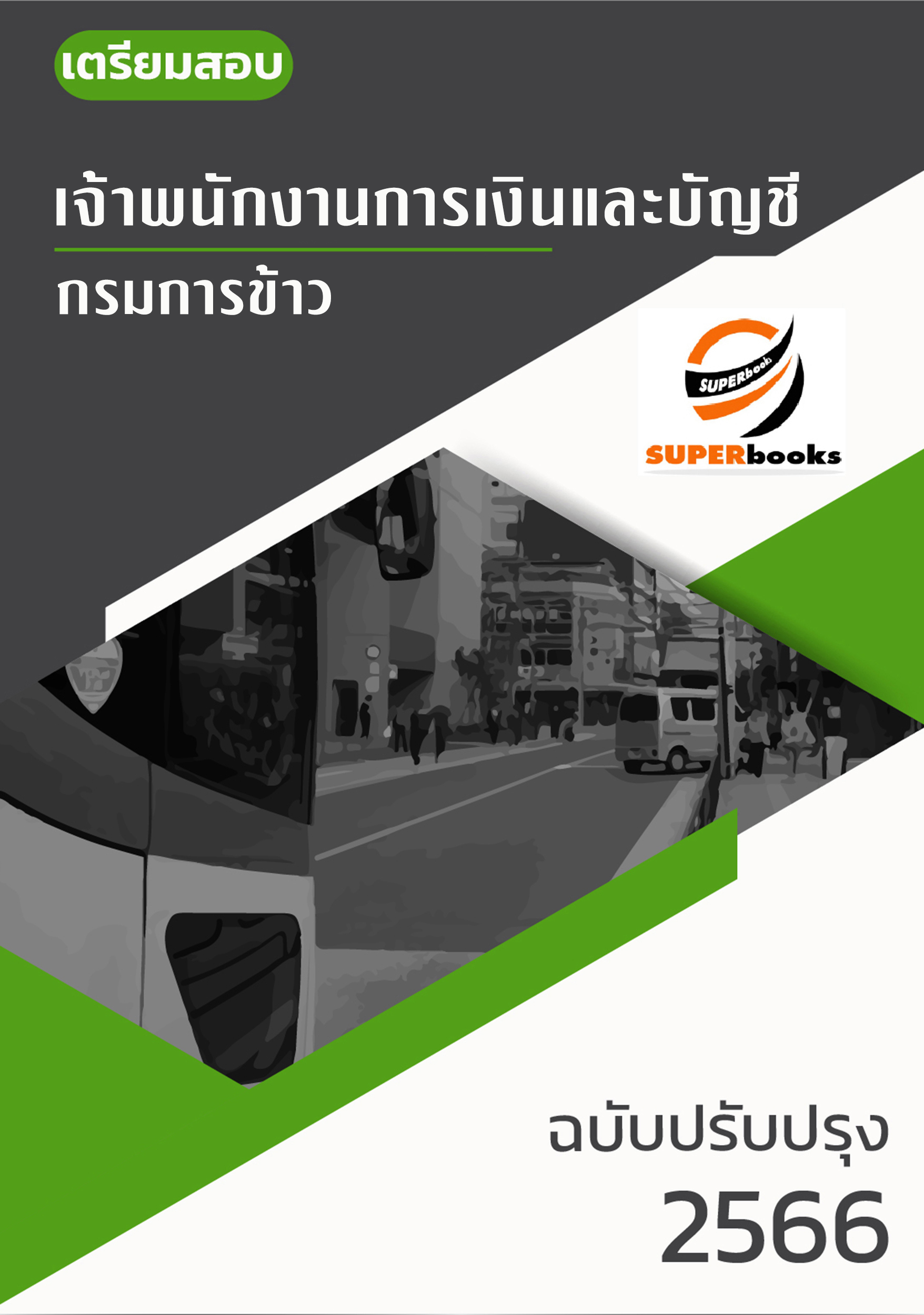แนวข้อสอบ เจ้าพนักงานการเงินและบัญชีปฏิบัติงาน กรมการข้าว