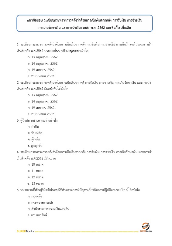 แนวข้อสอบ เจ้าพนักงานการเงินและบัญชีปฏิบัติงาน กรมบังคับคดี
