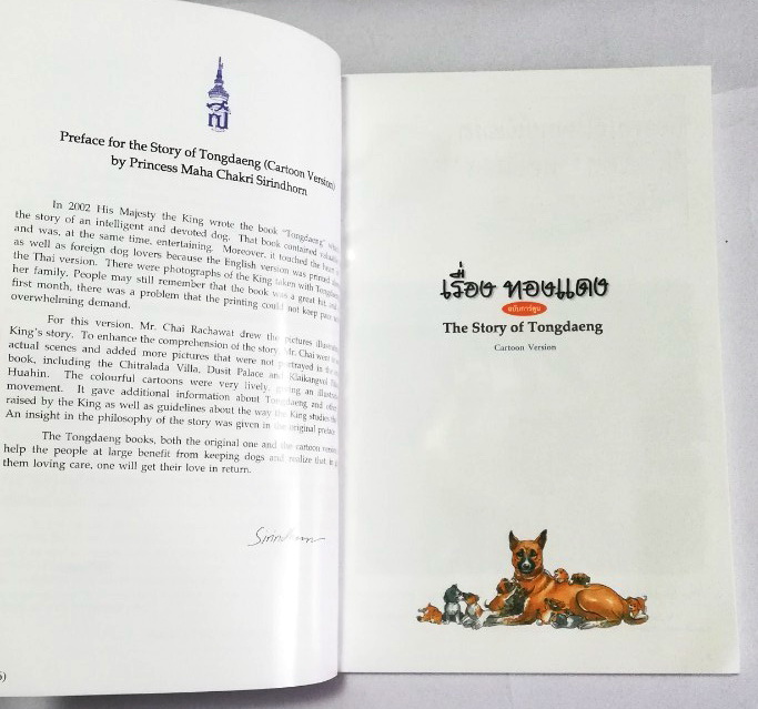 หนังสือเก่า ****มีตำหนิ หน้าสุดท้ายติดปกหลัง พระราชนิพนธ์ พระบาทสมเด็จพระเจ้าอยู่หัวภูมิพลอดุลยเดช His Majesty King Bhumibol Adulyadej Biography of a Pet Dog เรื่อง ทองแดง ฉบับการ์ตูน พิมพ์ซ้ำครั้งที่ 2 พฤศจิกายน 2547 ผู้เขียนการ์ตูนประกอบพระราชนิพนธ์ : ช