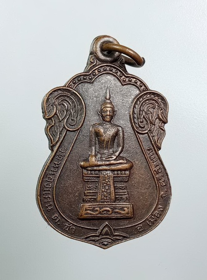 A7953 เหรียญพระประธาน วัดหนองแคน จ.ศรีสะเกษ ปี2539