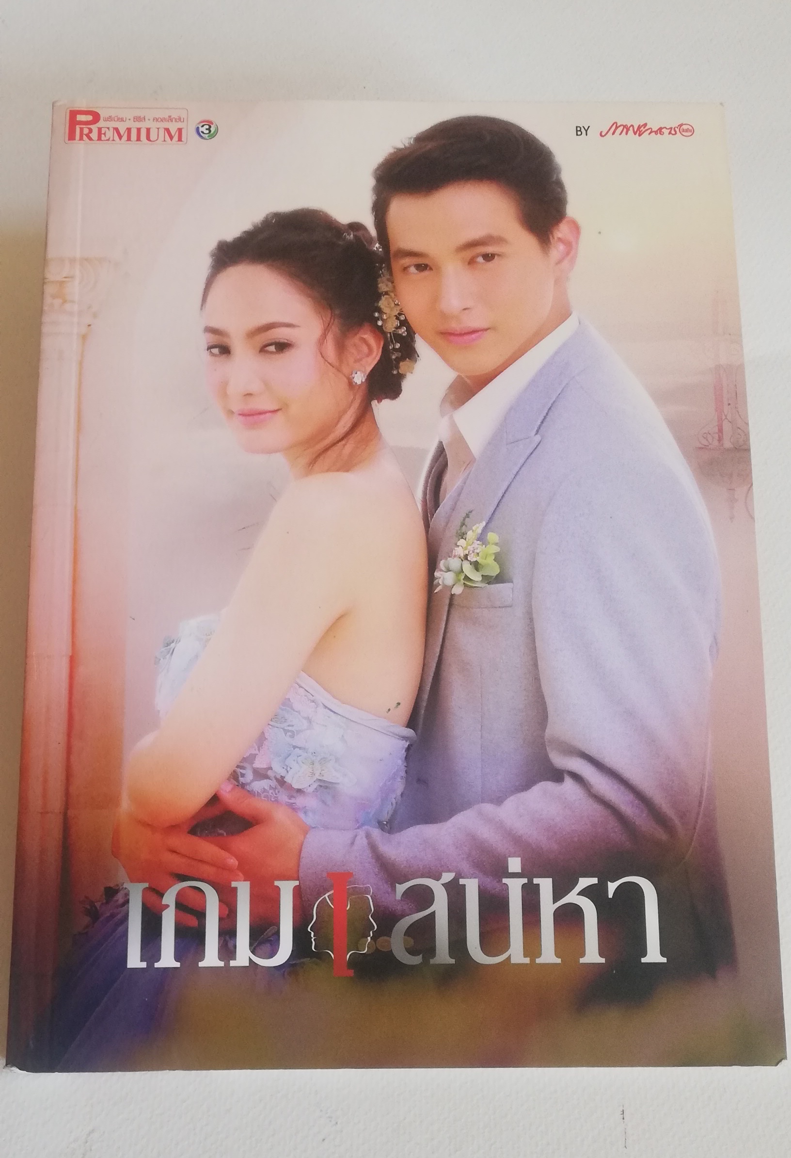 มีหลายภาพ หนังสือภาพดารา จากละครช่อง3 เกมเสน่หา นำแสดงโดย เจมส์ จิรายุ และ แต้ว ณฐพร