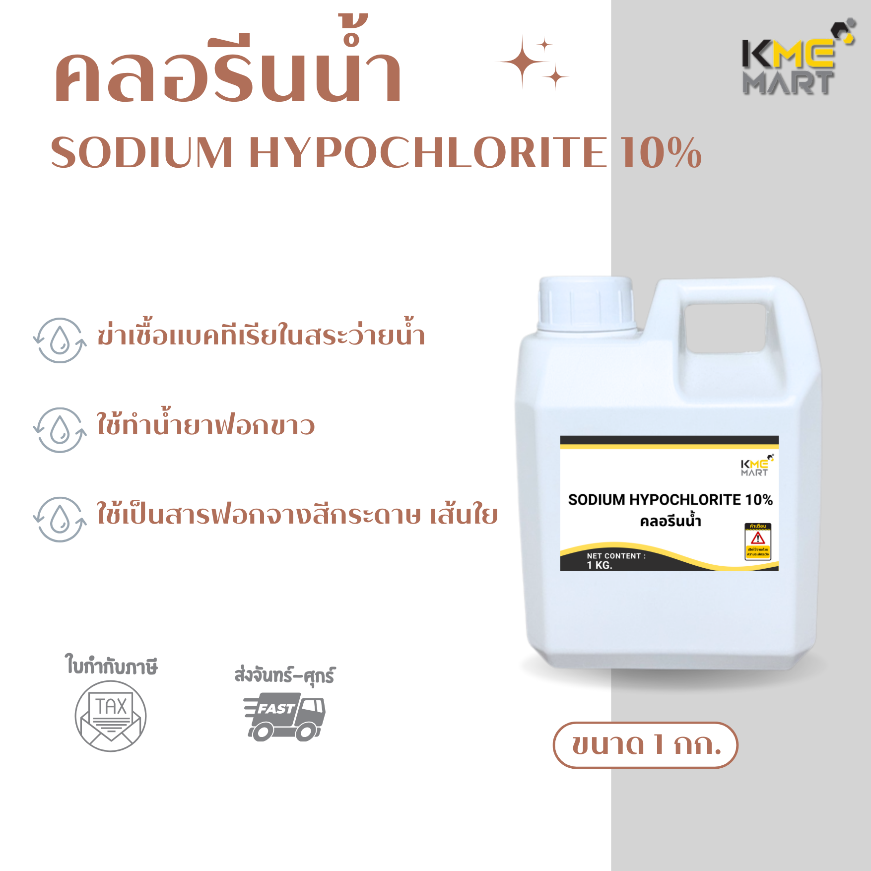 คลอรีนน้ำ 10% SODIUM HYPOCHLORITE 10% (โซเดียม ไฮโปรคลอไรท์ 10%) - 1 กก.