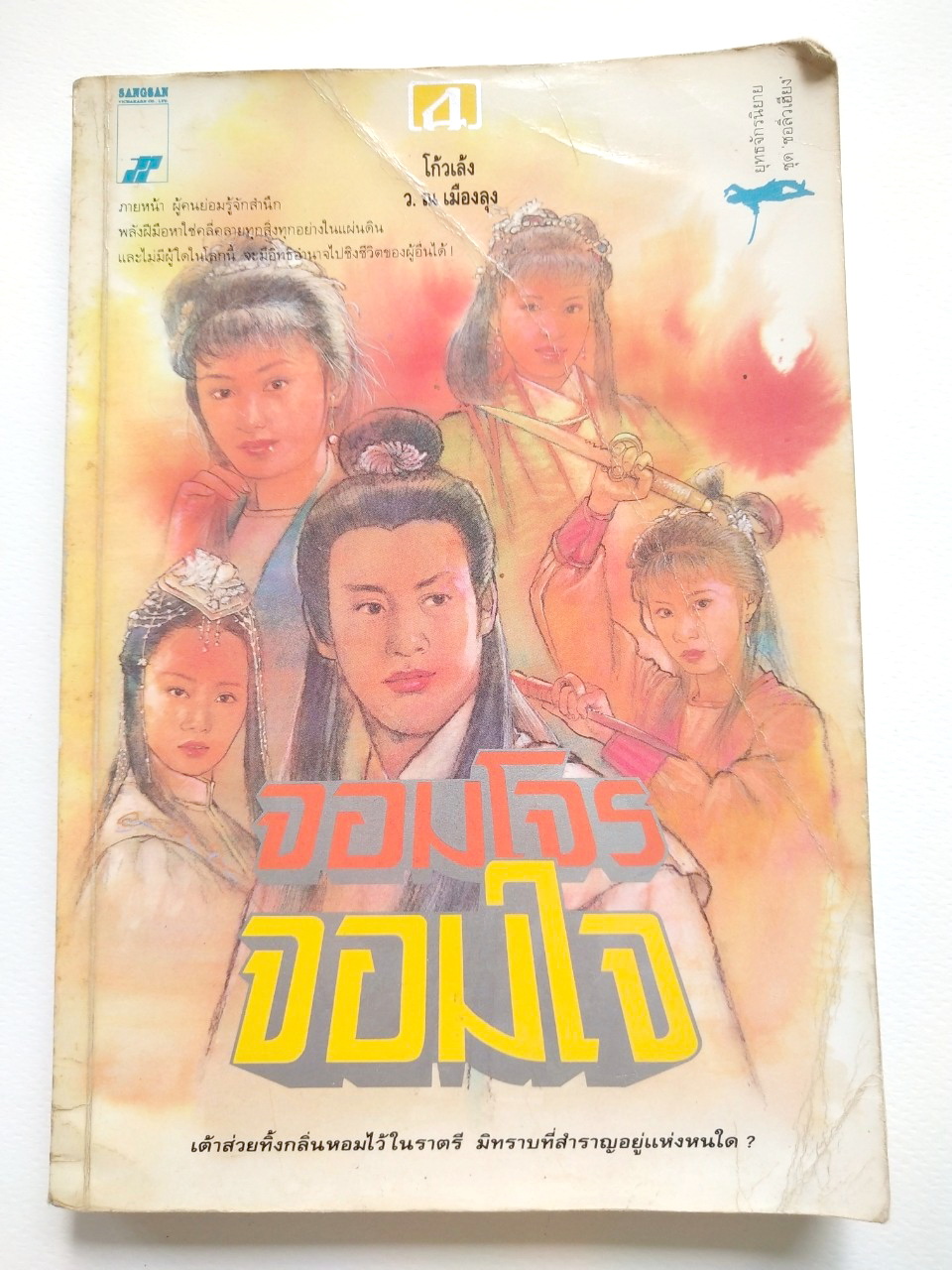 หนังสือนิยายเก่า *** มีตำหนิ ตามภาพ ''จอมโจร จอมใจ เล่ม4" โดย โกวเล้ง แปลโดย ว.ณ เมืองลุง,ภายหน้า ผู้คนย่อมรู้จักสำนึก พลังฝีมือหาใช่คลี่คลายทุกสิ่งทุกอย่างในแผ่นดิน และไม่มีผู้ใดในโลกนี้ จะมีอิทธิอำนาจไปชิงชีวิตผู้อื่นใด้!!!