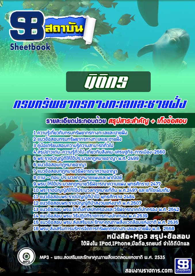 [สรุปเนื้อหา+ข้อสอบ]แนวข้อสอบนิติกร กรมทรัพยากรทางทะเลและชายฝั่ง อัพเดทใหม่ล่าสุดทุกปี [PDF]