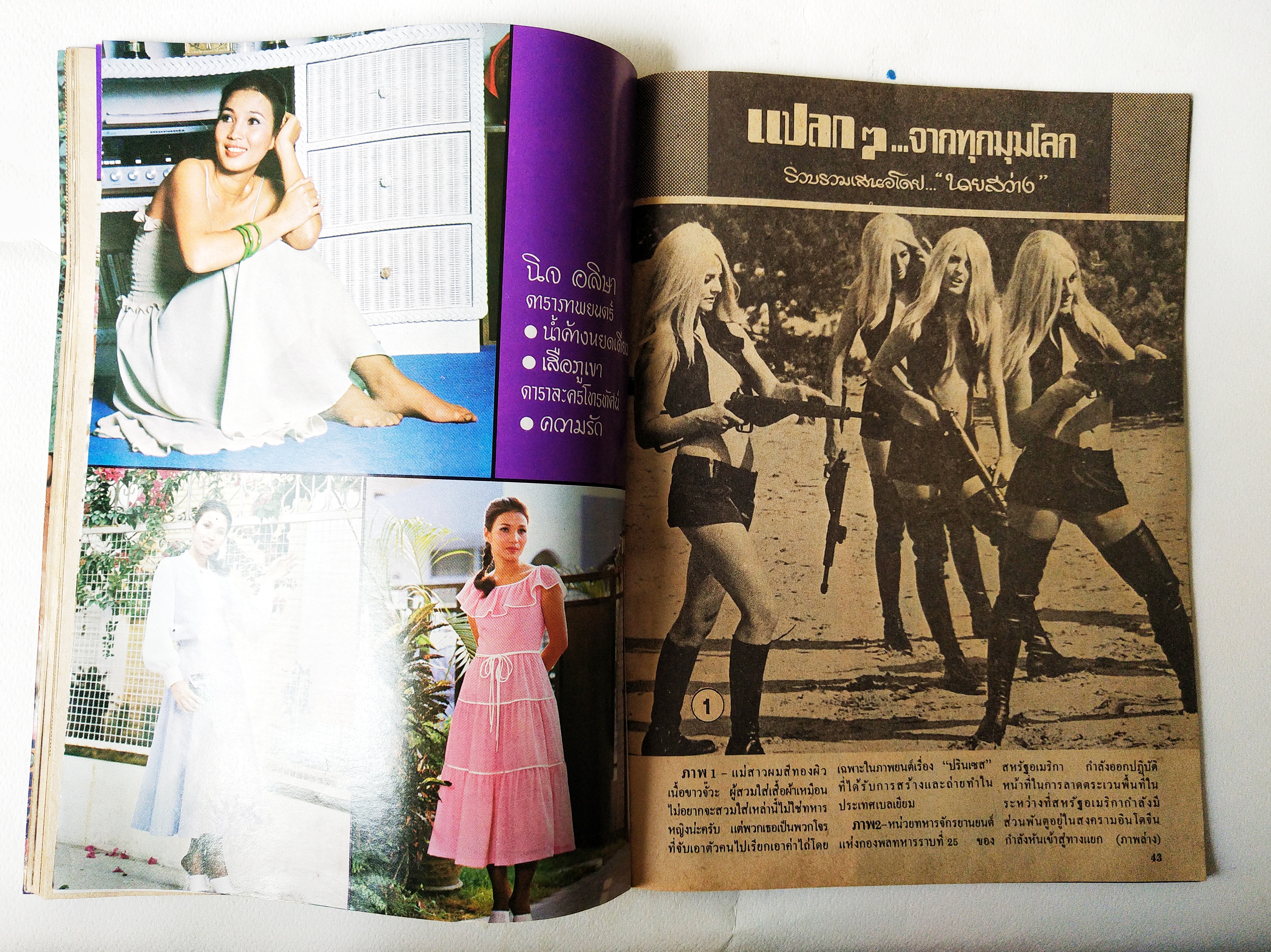 นิตยสารเก่าสภาพดี, ไดอารี่คู่ชีวิต ปีที่ 5 ฉบับที่ 59 ประจำเดือนพฤศจิกายน 2522 , ปกหน้า คุณหนูบัวธัญญรัตน์โลหะนันท์ และคู่ชีวิต, ปกหลัง คุณกรุงศรีวิไล และครอบครัว, ชมภาพสีชุด รุ่งนภาซ่าทรวง อิ่มตาหน้ากลาง