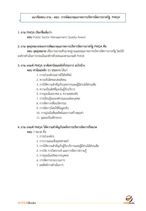 แนวข้อสอบ นักทรัพยากรบุคคล สำนักงานปลัดกระทรวงการพัฒนาสังคมและความมั่นคงของมนุษย์