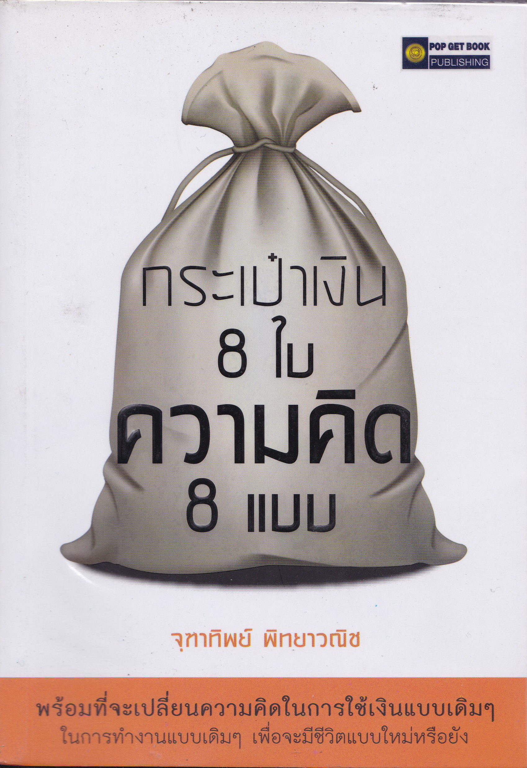 กระเป๋าเงิน 8 ใบ ความคิด 8 แบบ พร้อมที่จะเปลี่ยนความคิดในการใช้เงินแบบเดิมๆ ในการทำงานแบบเดิมๆ เพื่อจะมีชีวิตแบบใหม่หรือยัง โดย จุฑาทิพย์ พิทยาวณิช