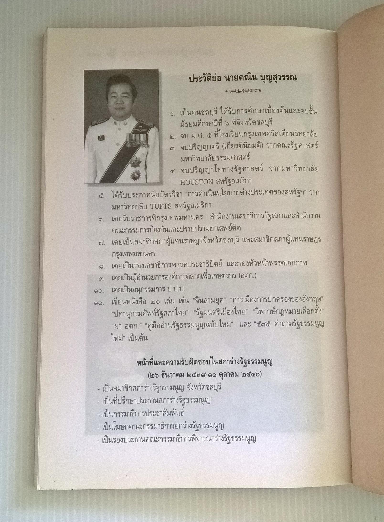 ขายหนังสือเก่า รัฐธรรมนูญแห่งราชอาณาจักรไทย พุทธศักราช 2540 "พระมหากษัตริย์กับรัฐธรรมนูญ" - เพื่อความเข้าใจในบทบัญญัติรัฐธรรมนูญฉบับใหม่ ในส่วนที่เกี่ยวข้องกับพระราชอำนาจ และพระราชภาระ โดย คณิน บุญสุวรรณ