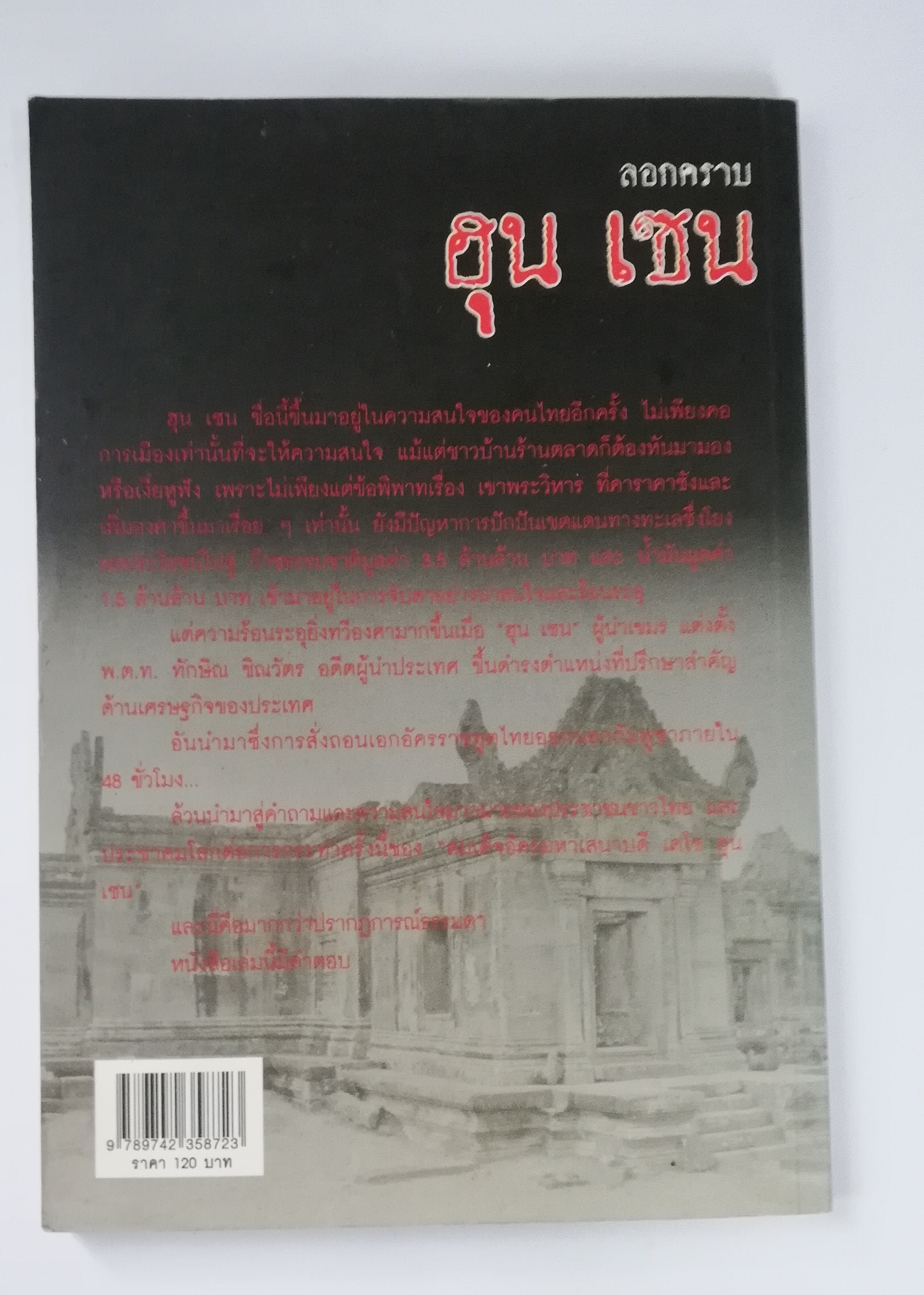 หนังสือการเมือง** เป็นหนังสือจากห้องสมุดประชาชน ตามภาพ จากการเมืองสำนักพิมพ์ ลอกคราบ ฮุน เซน แฉ เรื่องลับ ผลประโยชน์ทับซ้อน เกมการเมืองและอำนาจ สายสัมพันธ์โยงใย ใครได้ใครเสีย เรียบเรียงโดย วัชรินทร์ พิเศษศิลป์ พิมพ์ครั้งแรก ธันวาคม 2552