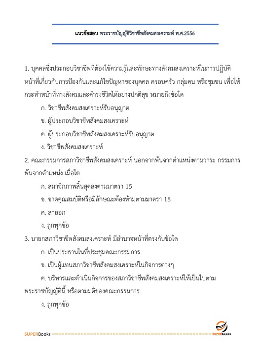 แนวข้อสอบ นักสังคมสงเคราะห์ปฏิบัติการ สำนักงานคณะกรรมการข้าราชการกรุงเทพมหานคร (กทม.)