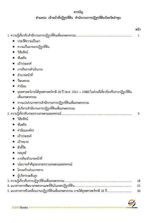 แนวข้อสอบ เจ้าหน้าที่ปฏิรูปที่ดิน สำนักงานปฏิรูปที่ดินจังหวัดลำพูน