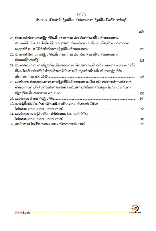 แนวข้อสอบ เจ้าหน้าที่ปฏิรูปที่ดิน สำนักงานการปฏิรูปที่ดินจังหวัดประจวบคีรีขันธ์