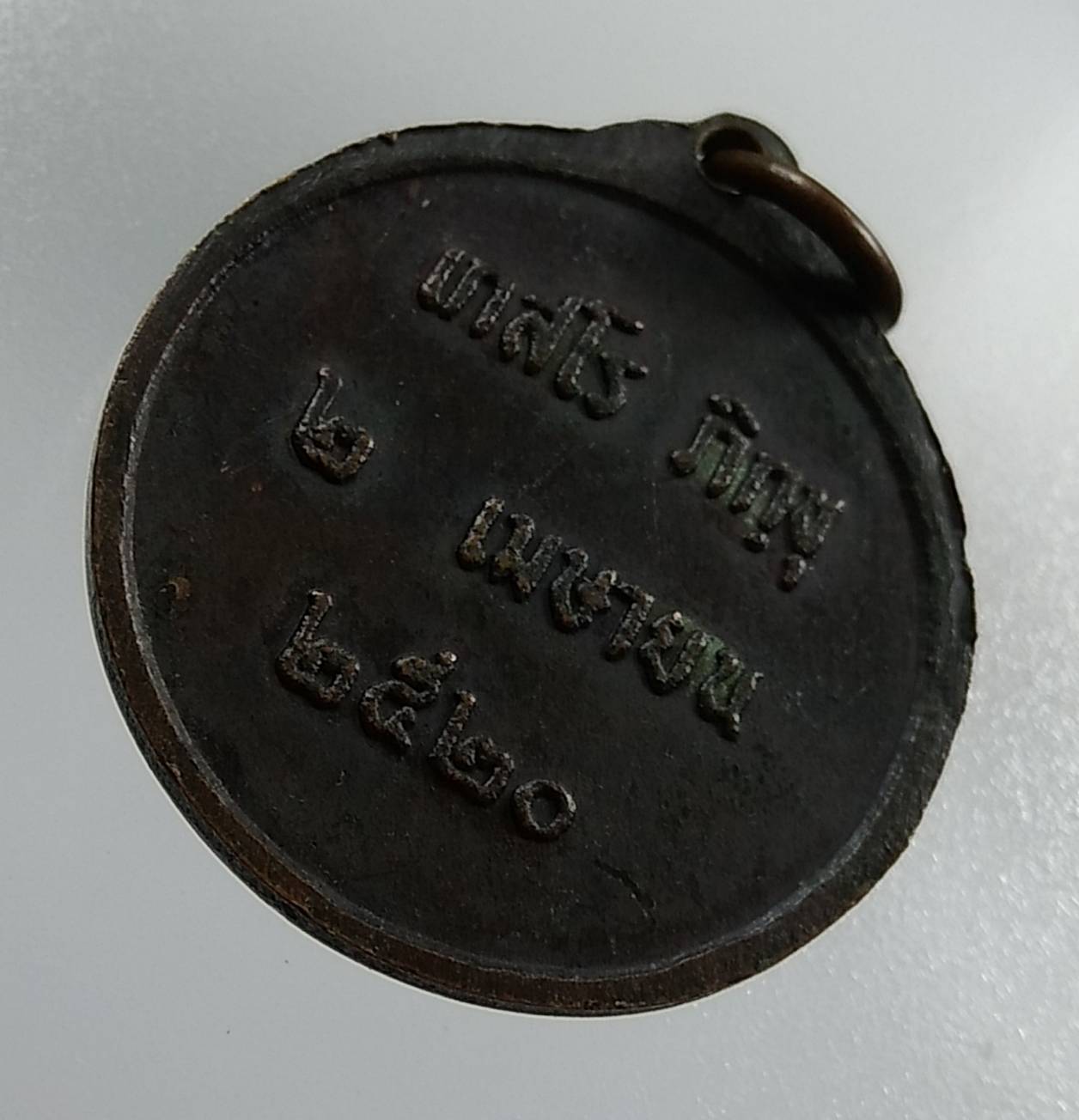 A1319 เหรียญเกสโร ภิกขุ ปี2520 (ไม่ทราบที่ครับ)