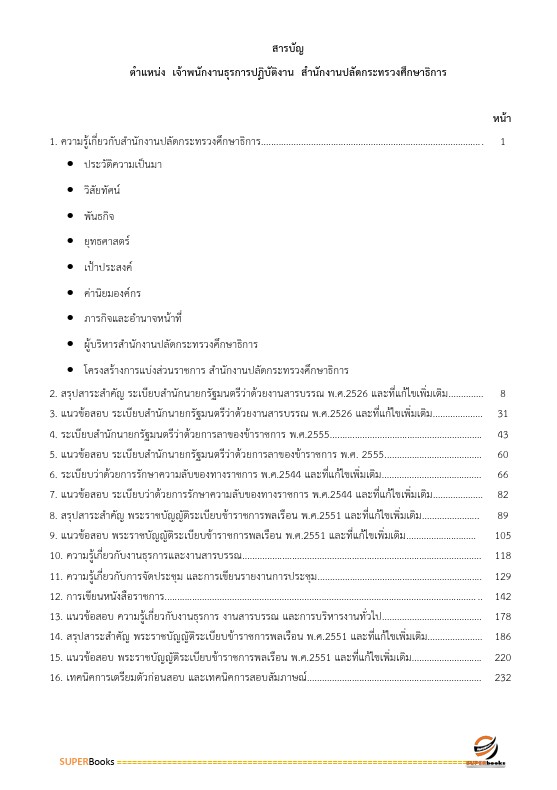 แนวข้อสอบ เจ้าพนักงานพัสดุปฏิบัติงาน สำนักงานปลัดกระทรวงศึกษาธิการ