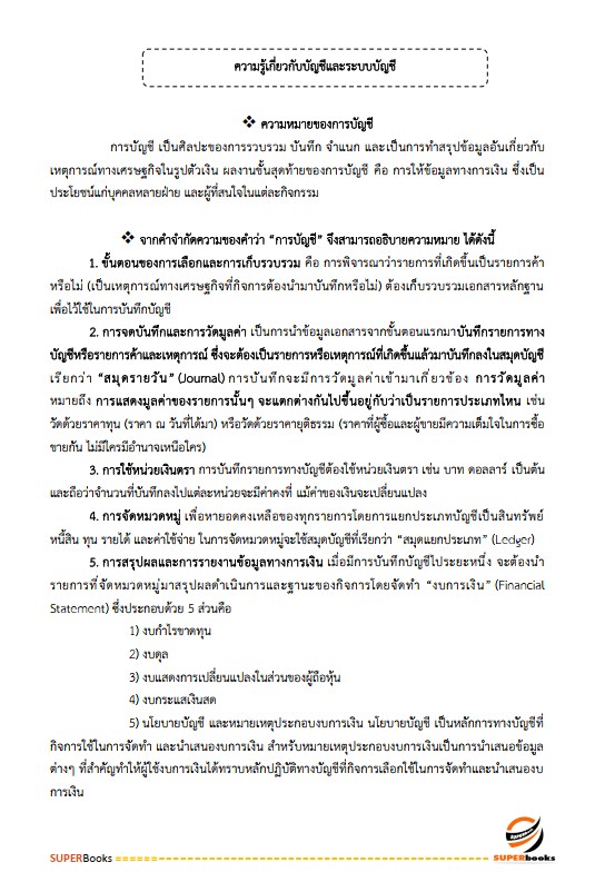 แนวข้อสอบ พนักงานการเงินและบัญชี กรมการปกครอง