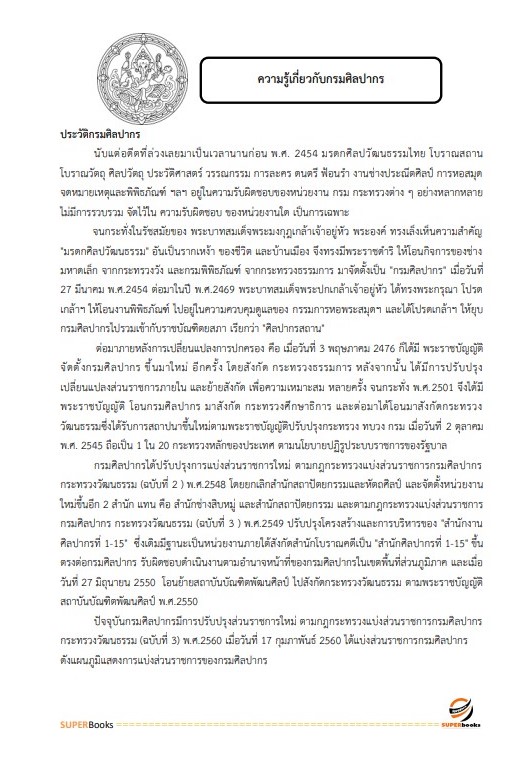 แนวข้อสอบ เจ้าพนักงานธุรการปฏิบัติงาน กรมศิลปากร