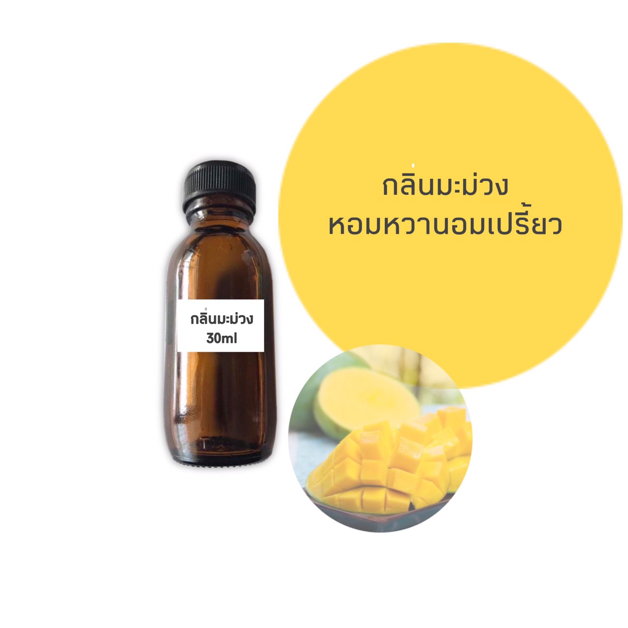 น้ำหอมกลิ่นมะม่วง ขนาด 30 มล. (ราคารวม Vat 7%)