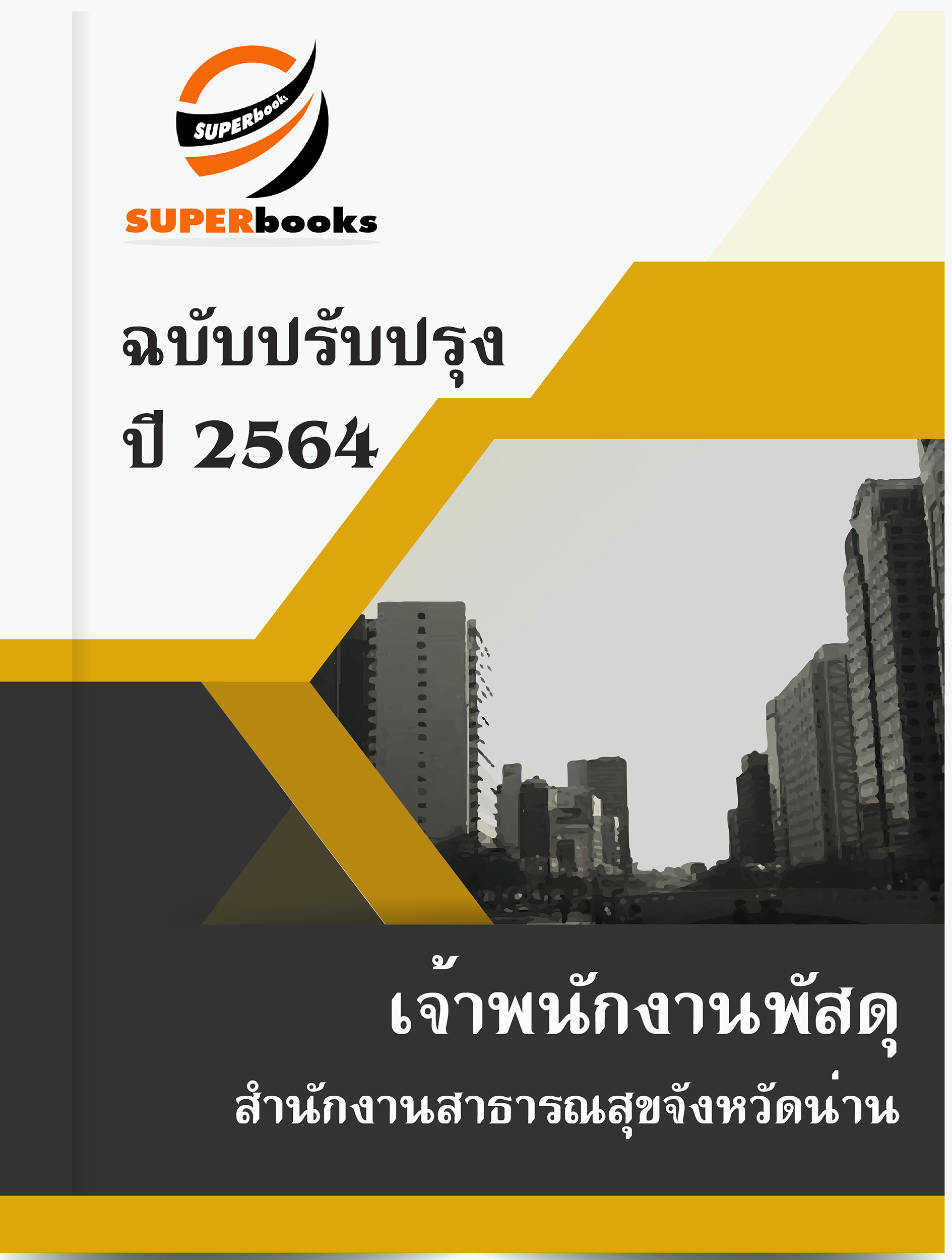 แนวข้อสอบ เจ้าพนักงานพัสดุ สำนักงานสาธารณสุขจังหวัดน่าน