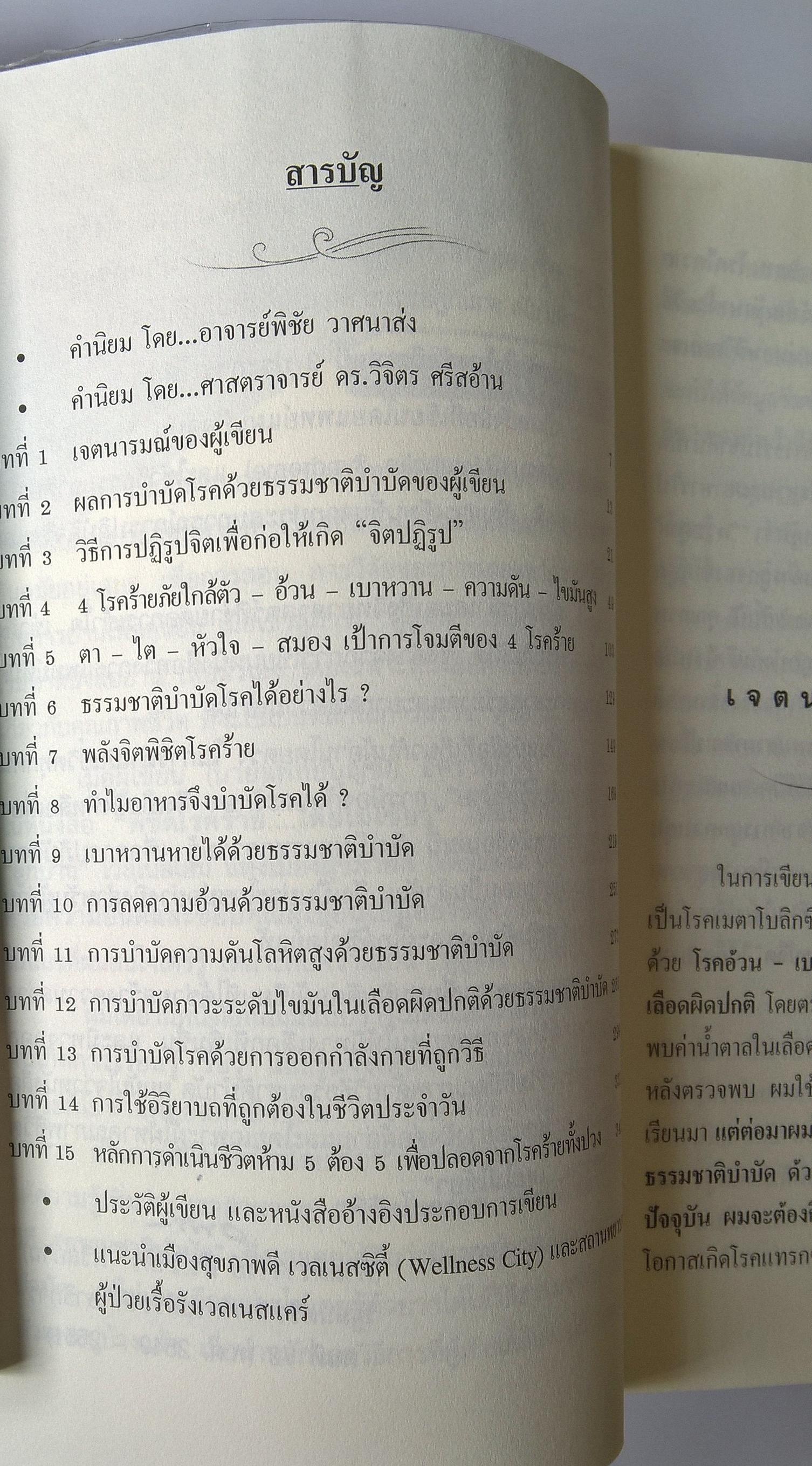 หนังสือสุขภาพ"พิชิตโรคร้ายโดยไม่ใช้ยา" โรคอ้วน เบาหวาน ความดัน ไขมันสูง_กาย จิต ปฏิรูป "วิถีธรรมชาติบำบัดที่ผ่านการพิสูจน์ด้วยการทดลองรักษาตัวเอง" โดย นายแพทย์ บุญชัย อิศราพิสิษฐ์ คำนิยมโดย อาจาย์ พิชัย วาสนาส่ง และ ศ.ดร.วิจิตร ศรีสอ้า